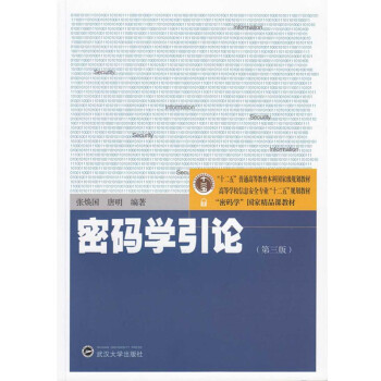 密碼學引論 密碼學引論