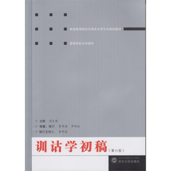 訓(xùn)詁學(xué)初稿 訓(xùn)詁學(xué)初稿