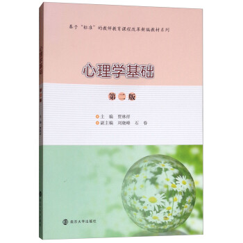 心理學(xué)基礎(chǔ) 心理學(xué)基礎(chǔ)