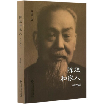 陳垣和家人 陳垣和家人