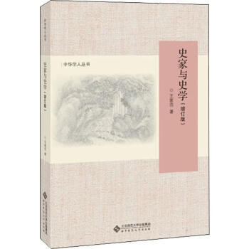 史家與史學(xué) 史家與史學(xué)
