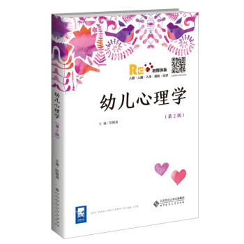 幼兒心理學(xué) 幼兒心理學(xué)