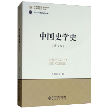 中國史學史 中國史學史