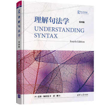 理解句法學 理解句法學