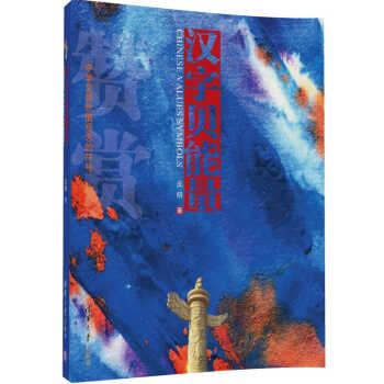 漢字貝能量 漢字貝能量