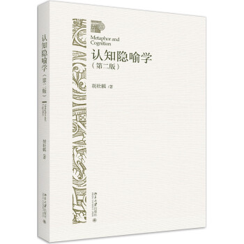 認知隱喻學 認知隱喻學