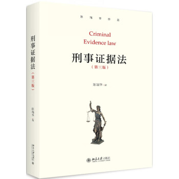 刑事證據(jù)法 刑事證據(jù)法
