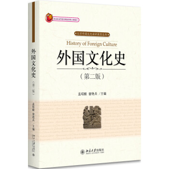 外國文化史 外國文化史