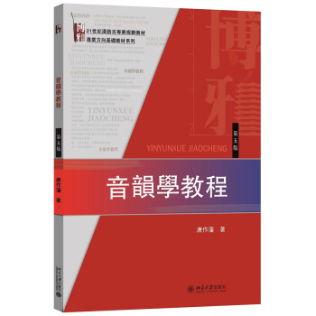 音韻學(xué)教程 音韻學(xué)教程