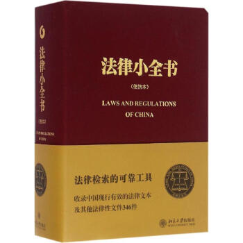 法律小全書 法律小全書