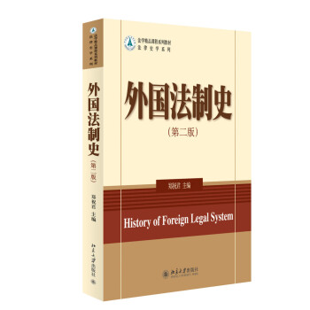 外國法制史 外國法制史