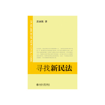 尋找新民法 尋找新民法