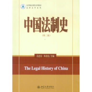 中國法制史 中國法制史