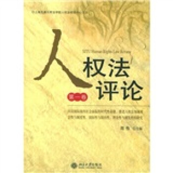 人權(quán)法評論 人權(quán)法評論