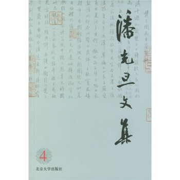 潘光旦文集 潘光旦文集