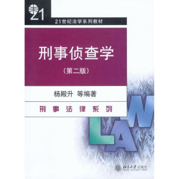 刑事偵查學 刑事偵查學
