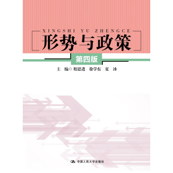 形勢(shì)與政策 形勢(shì)與政策