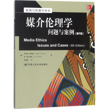 媒介倫理學(xué) 媒介倫理學(xué)