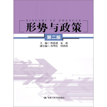 形勢與政策 形勢與政策