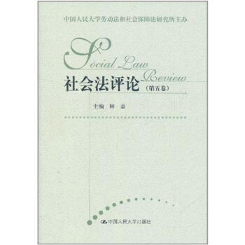 社會(huì)法評(píng)論 社會(huì)法評(píng)論