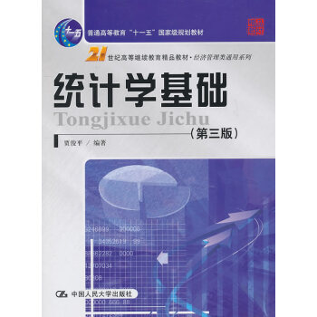 統(tǒng)計學(xué)基礎(chǔ) 統(tǒng)計學(xué)基礎(chǔ)