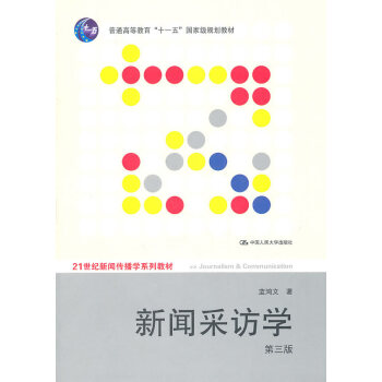 新聞采訪學(xué) 新聞采訪學(xué)