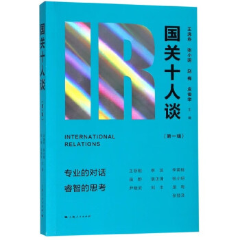 國關十人談 國關十人談