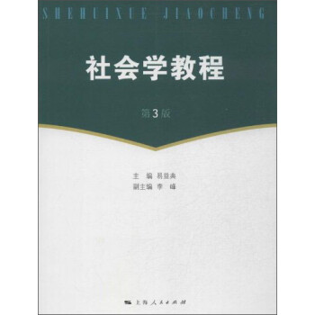社會學教程 社會學教程