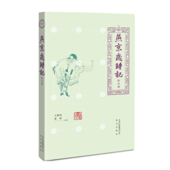 燕京歲時記 燕京歲時記
