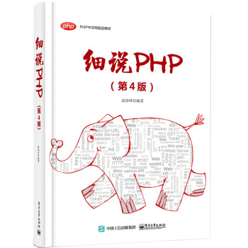 細(xì)說PHP 細(xì)說PHP