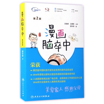 漫畫腦卒中 漫畫腦卒中