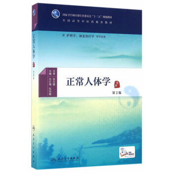 正常人體學(xué) 正常人體學(xué)