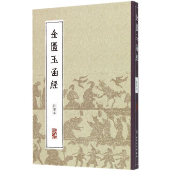 金匱玉函經 金匱玉函經