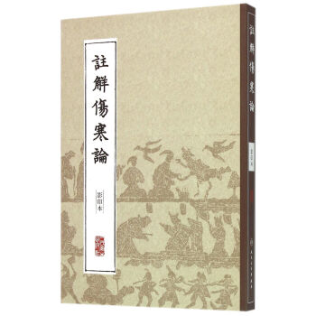 注解傷寒論 注解傷寒論