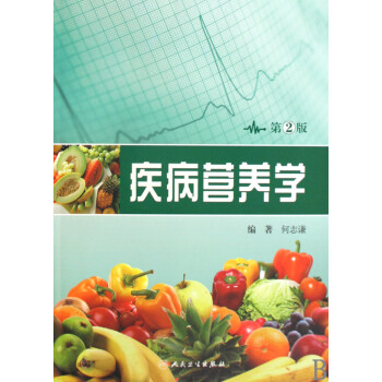 疾病營(yíng)養(yǎng)學(xué) 疾病營(yíng)養(yǎng)學(xué)