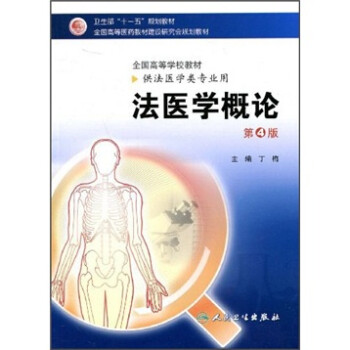 法醫學概論 法醫學概論