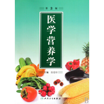 醫學營養學 醫學營養學