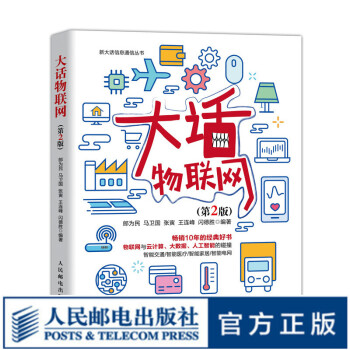 大話物聯網 大話物聯網