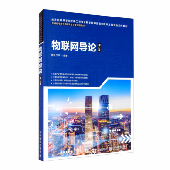 物聯(lián)網(wǎng)導(dǎo)論 物聯(lián)網(wǎng)導(dǎo)論