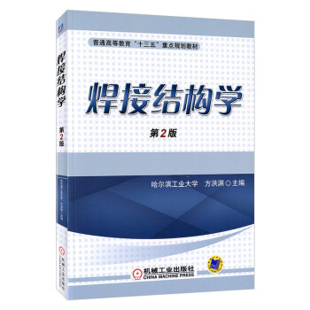 焊接結構學 焊接結構學