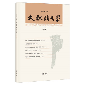 文獻(xiàn)語言學(xué) 文獻(xiàn)語言學(xué)