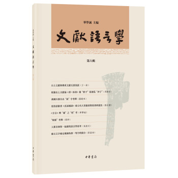 文獻(xiàn)語言學(xué) 文獻(xiàn)語言學(xué)