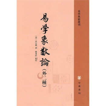 易學(xué)象數(shù)論 易學(xué)象數(shù)論