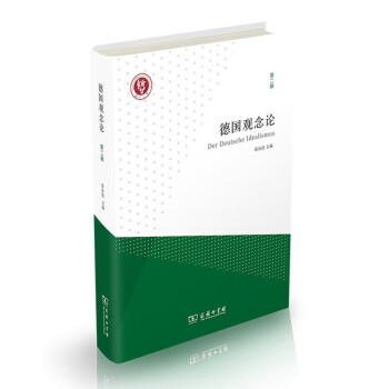 德國(guó)觀念論 德國(guó)觀念論