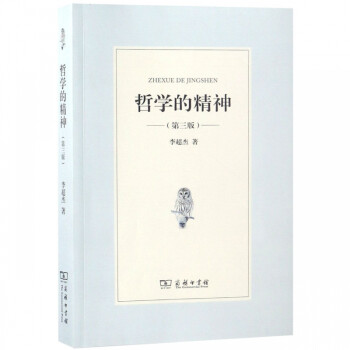 哲學(xué)的精神 哲學(xué)的精神