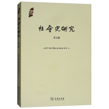 社會史研究 社會史研究