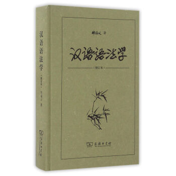 漢語語法學 漢語語法學