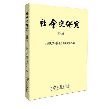 社會史研究 社會史研究