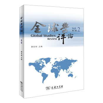 全球學評論 全球學評論