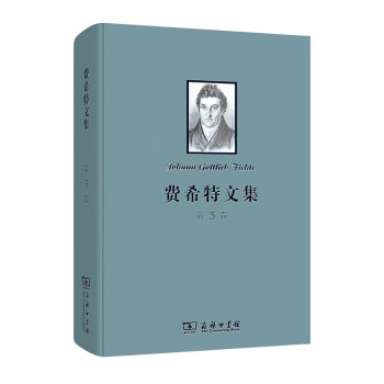 費希特文集 費希特文集